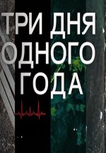 Сериал Три дня одного года (2024-2026) смотреть онлайн
