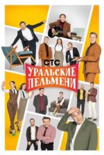 Сериал Уральские пельмени (2009-2023) смотреть онлайн