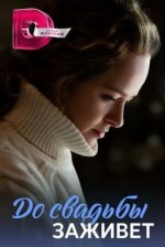 Сериал До свадьбы заживёт (2023) смотреть онлайн