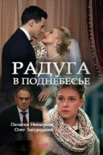 Сериал Радуга в поднебесье (2017) смотреть онлайн