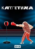 Сериал кАтлетика (2024) смотреть онлайн