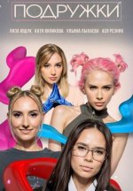 Сериал Подружки (2024-2025) смотреть онлайн