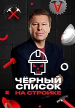 Сериал Чёрный список: На стройке (2025) смотреть онлайн