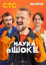 Сериал Наука в шоке (2024) смотреть онлайн