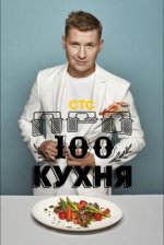 Сериал Просто кухня 20 сезон (2026) смотреть онлайн
