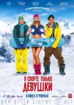 Сериал В спорте только девушки (2014) смотреть онлайн