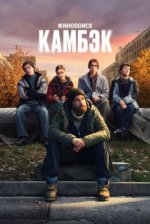 Сериал Камбэк (2025) смотреть онлайн