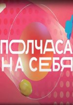 Сериал Полчаса на себя (2023) смотреть онлайн