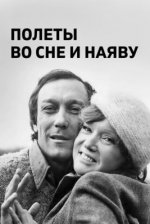 Сериал Полеты во сне и наяву (1982) смотреть онлайн