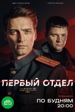 Сериал Первый отдел 5 сезон (2025) смотреть онлайн