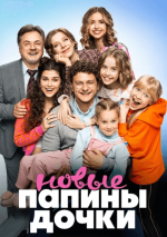 Сериал Папины дочки: Новые 1 сезон (2023) смотреть онлайн