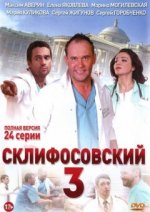 Сериал Склифосовский 3 сезон (2012) смотреть онлайн