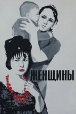 Сериал Женщины (1965) смотреть онлайн