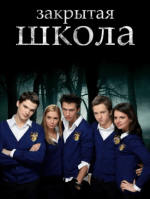 Сериал Закрытая школа 4 сезон (2011-2012) смотреть онлайн