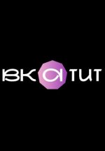 Сериал ВКАТИТ (2024-2025) смотреть онлайн