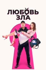 Сериал Любовь зла (2024) смотреть онлайн