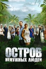 Сериал Остров ненужных людей (2012) смотреть онлайн