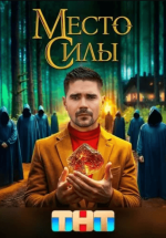 Сериал Место силы (2024) смотреть онлайн