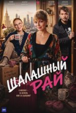 Сериал Шалашный рай (2026) смотреть онлайн