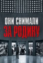 Сериал Они снимали за Родину (2026) смотреть онлайн