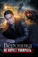 Сериал Вероника не хочет умирать (2016) смотреть онлайн