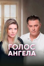 Сериал Голос ангела (2019) смотреть онлайн