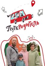 Сериал ПутеРодитель (2023-2025) смотреть онлайн