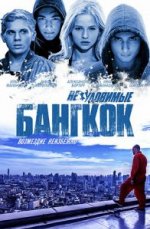 Сериал Неуловимые 4: Бангкок (2016) смотреть онлайн