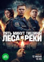 Сериал Пять минут тишины 6 сезон: Леса и реки (2026) смотреть онлайн