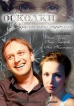 Сериал Осколки хрустальной туфельки (2015) смотреть онлайн