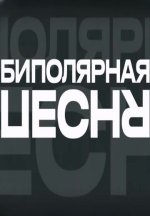 Сериал Биполярная песня (2024) смотреть онлайн