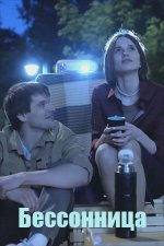 Сериал Бессонница (2025) смотреть онлайн