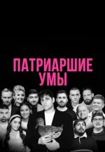 Сериал Патриаршие умы (2026) смотреть онлайн