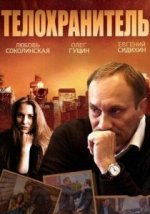 Сериал Телохранитель (2014) смотреть онлайн