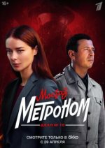 Сериал Мосгаз 10. Метроном (2024) смотреть онлайн