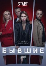 Сериал Бывшие 1 сезон (2016) смотреть онлайн