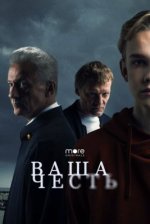 Сериал Ваша честь (2021) смотреть онлайн
