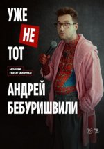Сериал Уже не тот (2026) смотреть онлайн