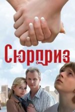 Сериал Сюрприз (2008) смотреть онлайн