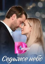 Сериал Седьмое небо (2024) смотреть онлайн
