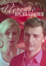 Сериал Печенье с предсказанием (2015) смотреть онлайн