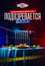Сериал Подозревается еда (2026) смотреть онлайн
