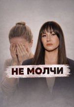 Сериал Не молчи (2026) смотреть онлайн