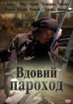 Сериал Вдовий пароход (2010) смотреть онлайн