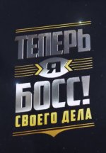 Сериал Теперь я босс! 11 сезон (2026) смотреть онлайн