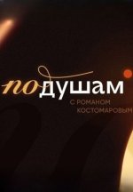 Сериал По душам с Романом Костомаровым (2024) смотреть онлайн