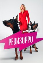 Сериал Новый Ревизорро 2 сезон (2026) смотреть онлайн