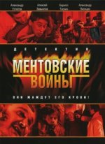 Сериал Ментовские войны (2004-2017) смотреть онлайн