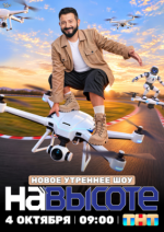 Сериал На высоте (2026) смотреть онлайн
