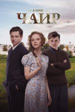 Сериал В парке Чаир (2022) смотреть онлайн